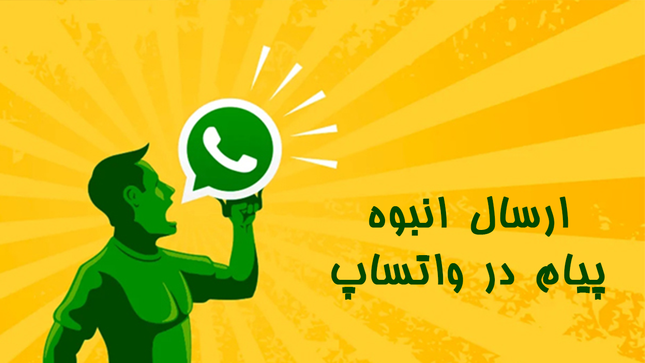 ارسال انبوه پیام در واتساپ