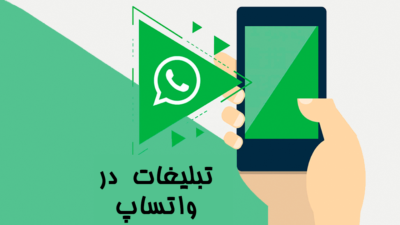 تبلیغات در واتساپ